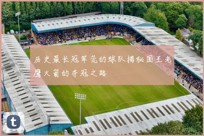 历史最长冠军荒的球队揭秘国王老鹰火箭的夺冠之路