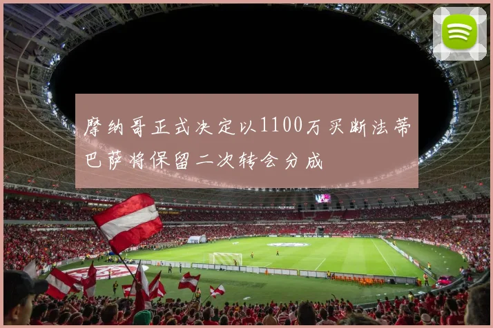 摩纳哥正式决定以1100万买断法蒂巴萨将保留二次转会分成