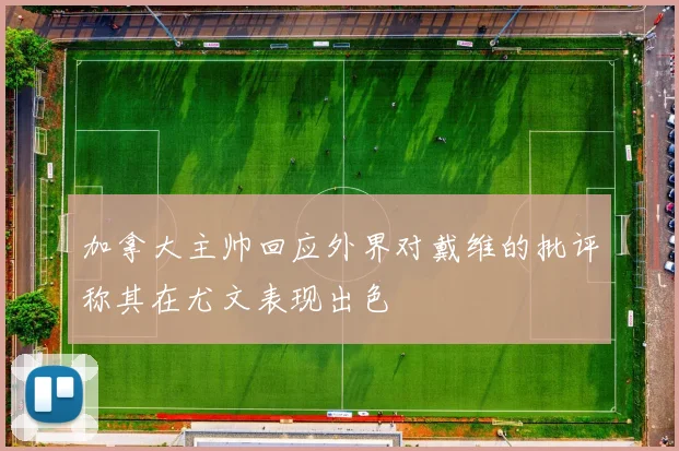 加拿大主帅回应外界对戴维的批评称其在尤文表现出色