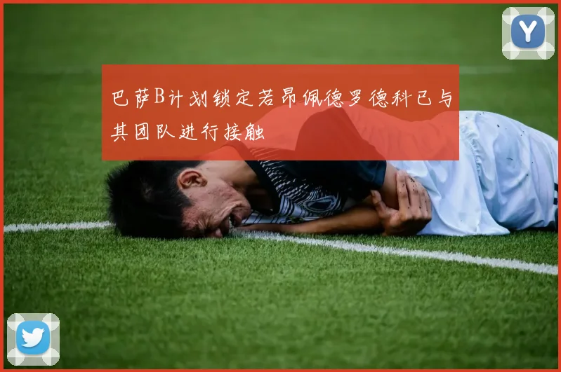 巴萨B计划锁定若昂佩德罗德科已与其团队进行接触