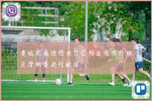 曼城完成德图尔贝签约后将其外租至摩纳哥进行锻炼