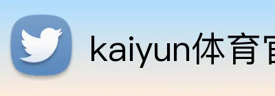 kaiyun体育官方登录地址 Logo